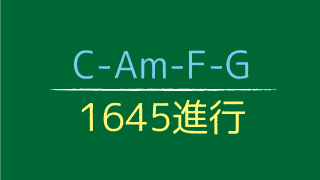 2 1 4 C Am F G 1645進行 コードワークラボ Cwl