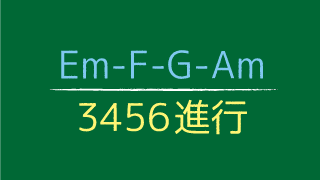 Em F G Am 3456進行 基本コード進行パターン６ コードワークラボ Cwl