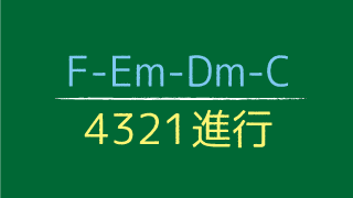 F Em Dm C 4321進行 基本コード進行パターン７ コードワークラボ Cwl