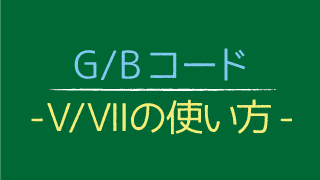 G Bコード の使い方 コードワークラボ Cwl