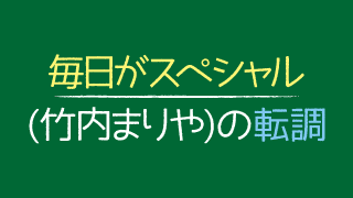 毎日がスペシャル 竹内まりや の転調 コードワークラボ Cwl