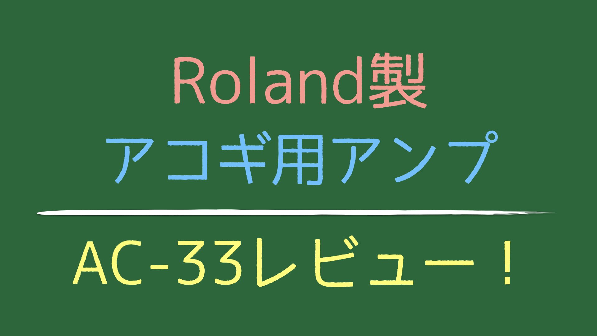 AC-33／Roland のレビュー！〜アコギ(エレアコ)用アンプおすすめモデル 